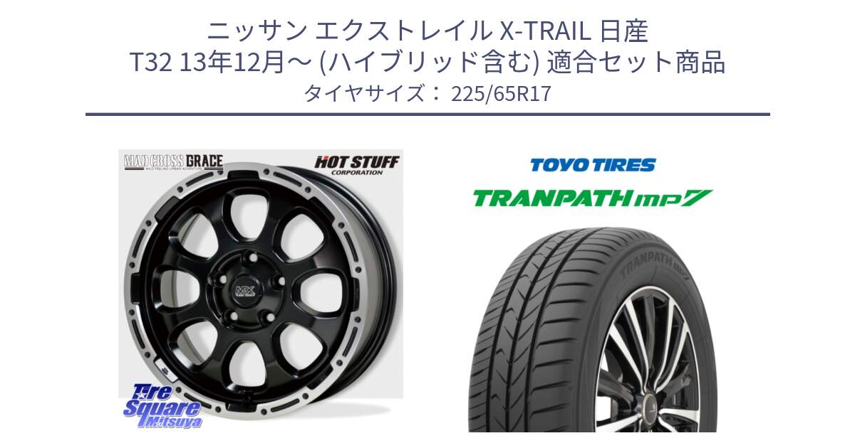 ニッサン エクストレイル X-TRAIL 日産 T32 13年12月～ (ハイブリッド含む) 用セット商品です。マッドクロス グレイス BK 5H 在庫● ホイール 17インチ と トーヨー トランパス MP7 ミニバン TRANPATH サマータイヤ 225/65R17 の組合せ商品です。