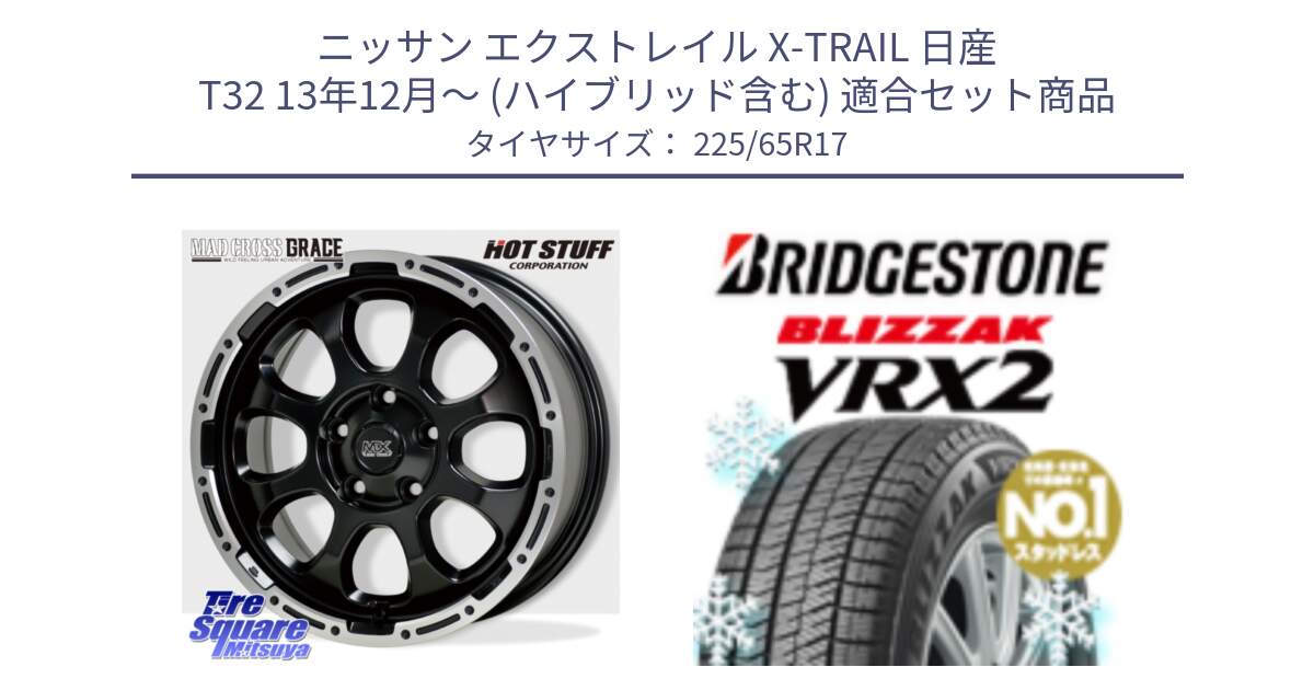 ニッサン エクストレイル X-TRAIL 日産 T32 13年12月～ (ハイブリッド含む) 用セット商品です。マッドクロス グレイス BK 5H 在庫● ホイール 17インチ と ブリザック VRX2 スタッドレス ● 225/65R17 の組合せ商品です。