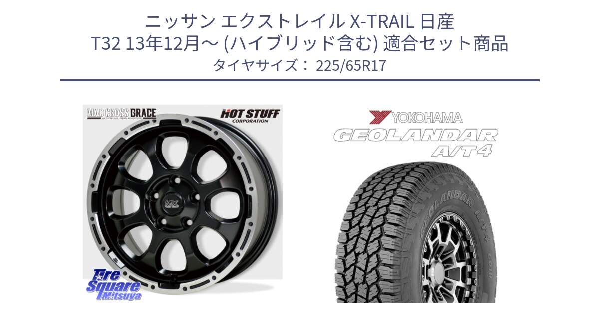 ニッサン エクストレイル X-TRAIL 日産 T32 13年12月～ (ハイブリッド含む) 用セット商品です。マッドクロス グレイス BK 5H 在庫● ホイール 17インチ と e5603 ヨコハマ GEOLANDAR G018 A/T4 LT規格 225/65R17 の組合せ商品です。