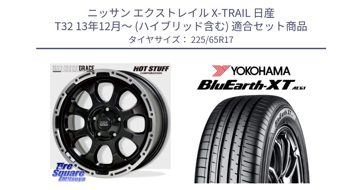 ニッサン エクストレイル X-TRAIL 日産 T32 13年12月～ (ハイブリッド含む) 用セット商品です。マッドクロス グレイス BK 5H 在庫● ホイール 17インチ と R8536 ヨコハマ BluEarth-XT AE61  225/65R17 の組合せ商品です。