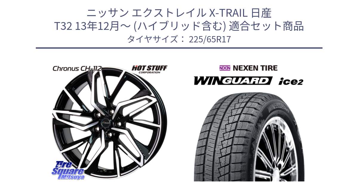 ニッサン エクストレイル X-TRAIL 日産 T32 13年12月～ (ハイブリッド含む) 用セット商品です。Chronus CH-112 クロノス CH112 ホイール 17インチ と ネクセン WINGUARD ice2 ウィンガードアイス 2024年製 スタッドレスタイヤ 225/65R17 の組合せ商品です。