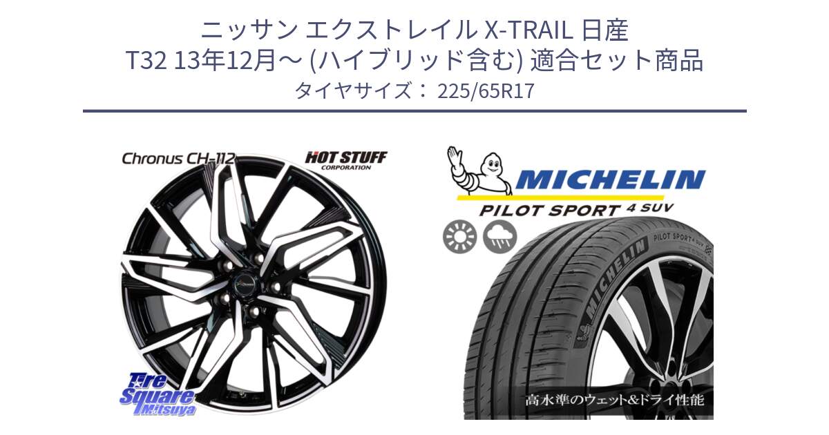 ニッサン エクストレイル X-TRAIL 日産 T32 13年12月～ (ハイブリッド含む) 用セット商品です。Chronus CH-112 クロノス CH112 ホイール 17インチ と PILOT SPORT4 パイロットスポーツ4 SUV 106V XL 正規 225/65R17 の組合せ商品です。