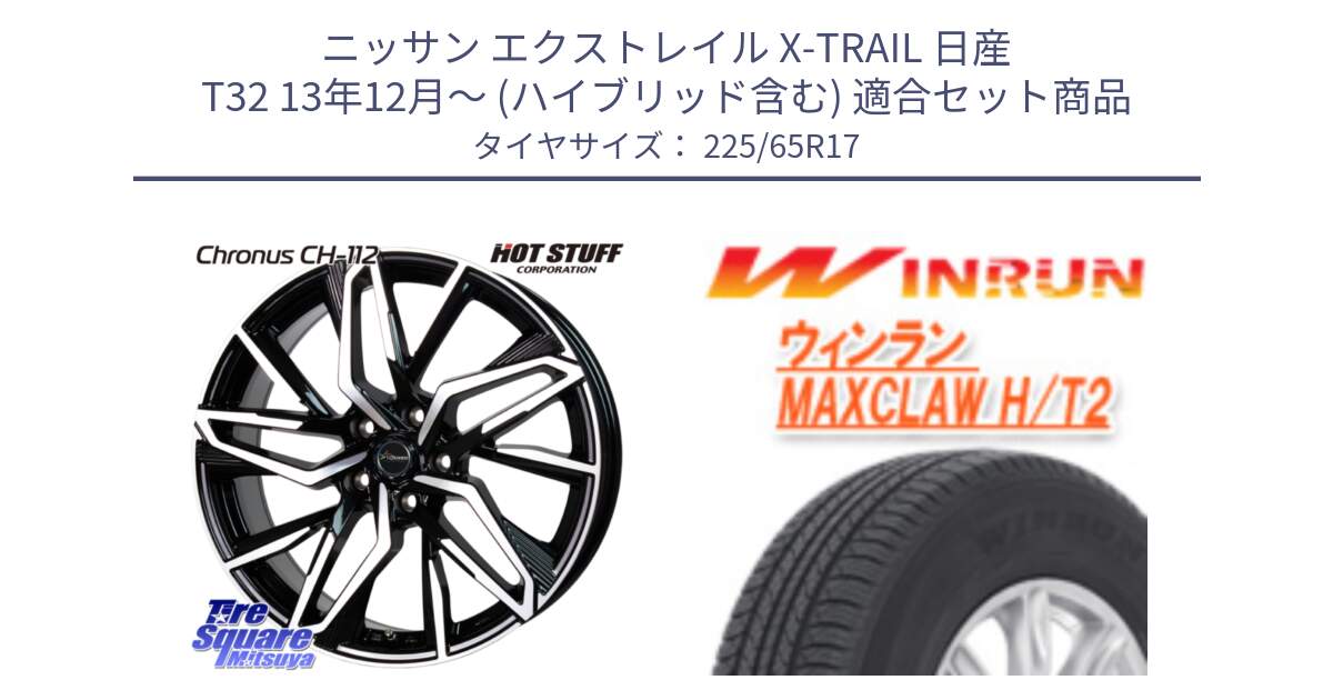 ニッサン エクストレイル X-TRAIL 日産 T32 13年12月～ (ハイブリッド含む) 用セット商品です。Chronus CH-112 クロノス CH112 ホイール 17インチ と MAXCLAW H/T2 サマータイヤ 225/65R17 の組合せ商品です。