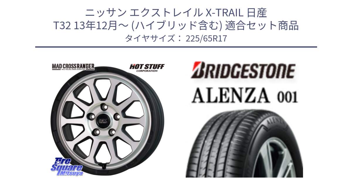 ニッサン エクストレイル X-TRAIL 日産 T32 13年12月～ (ハイブリッド含む) 用セット商品です。マッドクロス レンジャー シルバー ホイール 17インチ と アレンザ 001 ALENZA 001 サマータイヤ 225/65R17 の組合せ商品です。