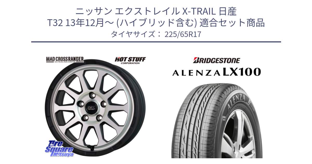 ニッサン エクストレイル X-TRAIL 日産 T32 13年12月～ (ハイブリッド含む) 用セット商品です。マッドクロス レンジャー シルバー ホイール 17インチ と ALENZA アレンザ LX100  サマータイヤ 225/65R17 の組合せ商品です。