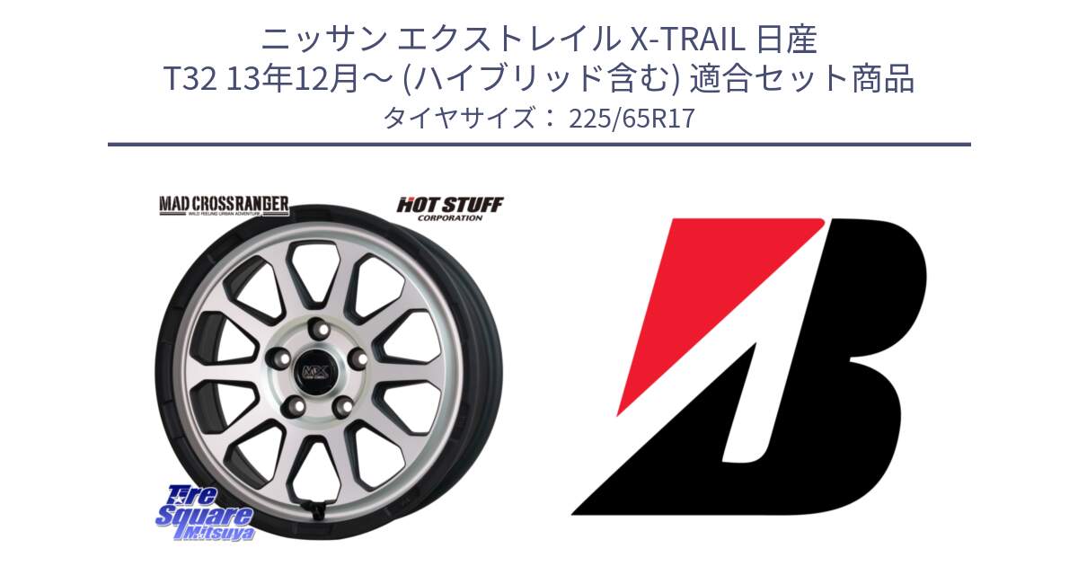 ニッサン エクストレイル X-TRAIL 日産 T32 13年12月～ (ハイブリッド含む) 用セット商品です。マッドクロス レンジャー シルバー ホイール 17インチ と ALENZA 001  新車装着 225/65R17 の組合せ商品です。