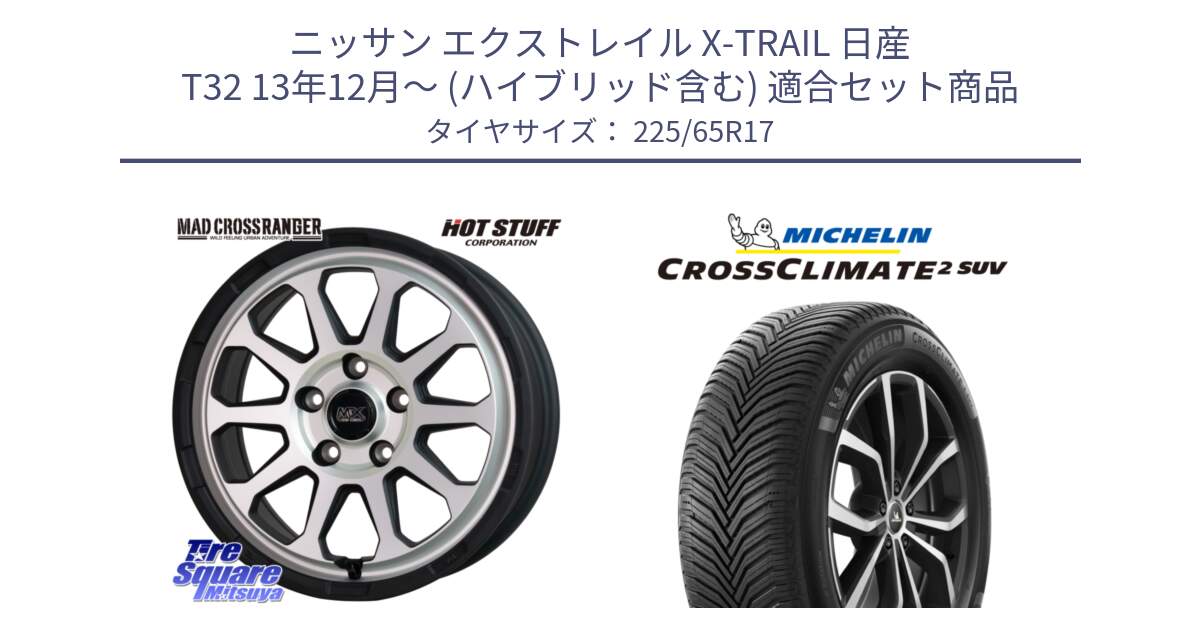 ニッサン エクストレイル X-TRAIL 日産 T32 13年12月～ (ハイブリッド含む) 用セット商品です。マッドクロス レンジャー シルバー ホイール 17インチ と CROSSCLIMATE2 SUV クロスクライメイト2 SUV オールシーズンタイヤ 106V XL  正規 225/65R17 の組合せ商品です。