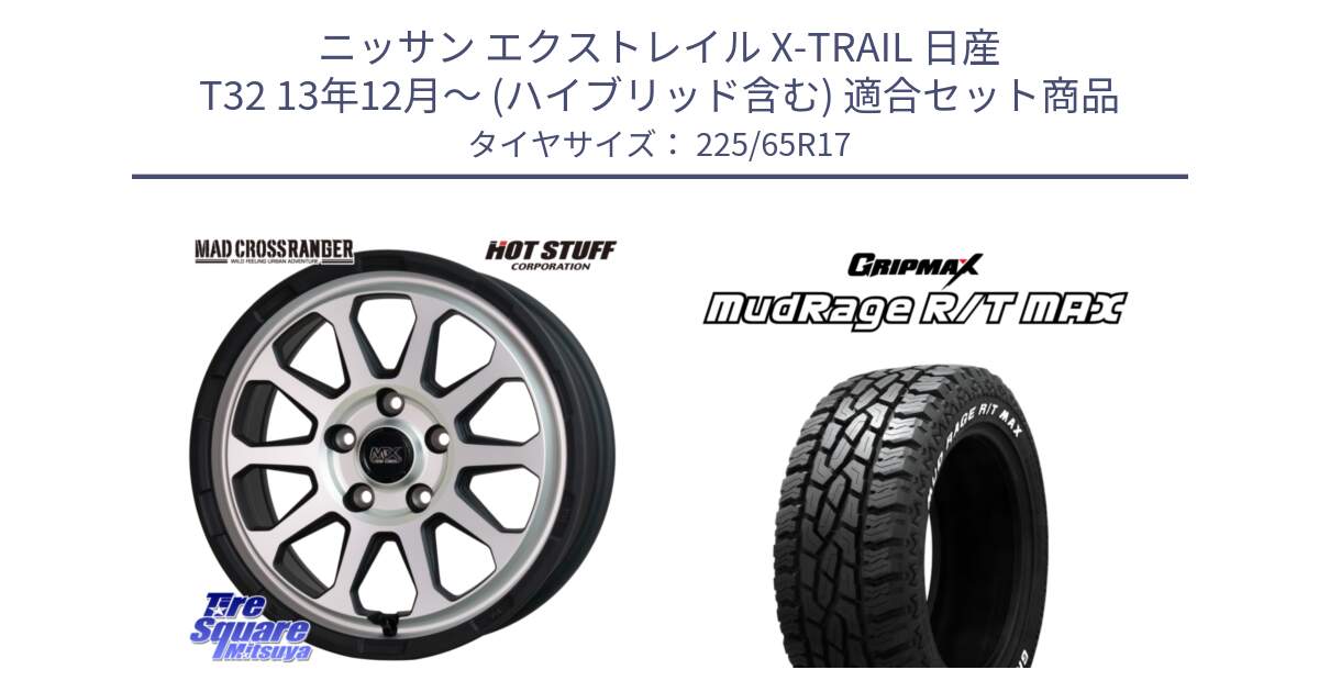 ニッサン エクストレイル X-TRAIL 日産 T32 13年12月～ (ハイブリッド含む) 用セット商品です。マッドクロス レンジャー シルバー ホイール 17インチ と MUD Rage RT R/T MAX ホワイトレター 225/65R17 の組合せ商品です。