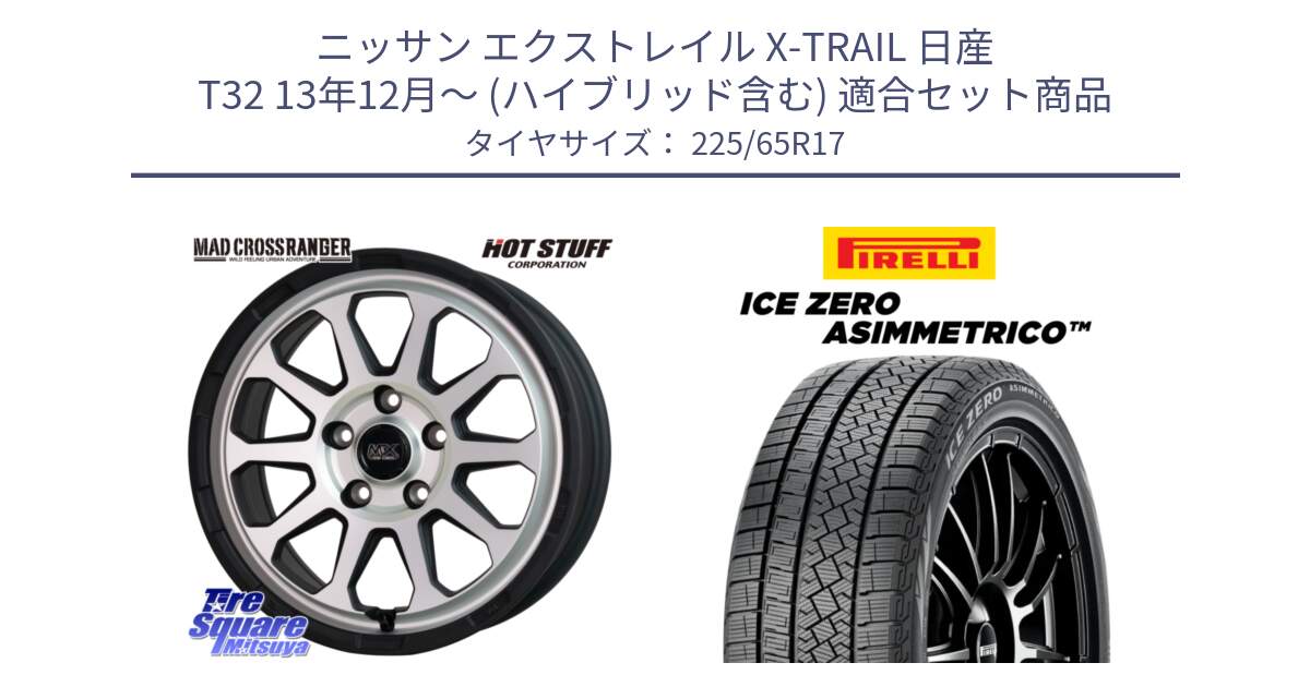 ニッサン エクストレイル X-TRAIL 日産 T32 13年12月～ (ハイブリッド含む) 用セット商品です。マッドクロス レンジャー シルバー ホイール 17インチ と ICE ZERO ASIMMETRICO スタッドレス 225/65R17 の組合せ商品です。