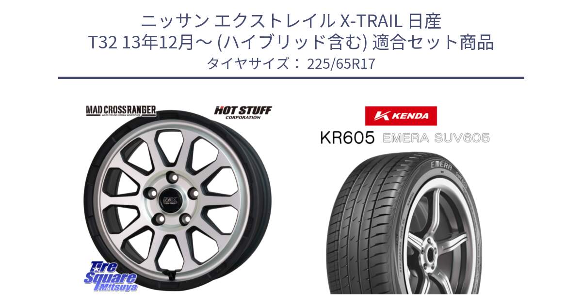 ニッサン エクストレイル X-TRAIL 日産 T32 13年12月～ (ハイブリッド含む) 用セット商品です。マッドクロス レンジャー シルバー ホイール 17インチ と ケンダ KR605 EMERA SUV 605 サマータイヤ 225/65R17 の組合せ商品です。