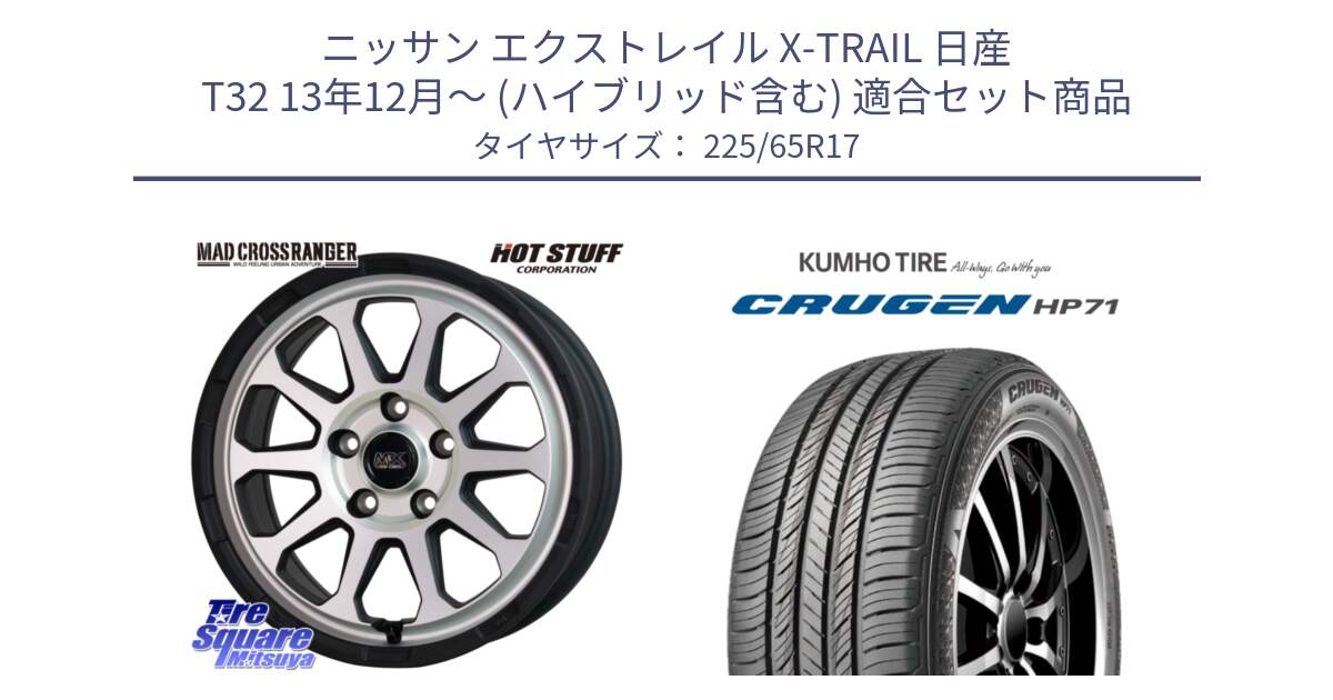 ニッサン エクストレイル X-TRAIL 日産 T32 13年12月～ (ハイブリッド含む) 用セット商品です。マッドクロス レンジャー シルバー ホイール 17インチ と CRUGEN HP71 クルーゼン サマータイヤ 225/65R17 の組合せ商品です。