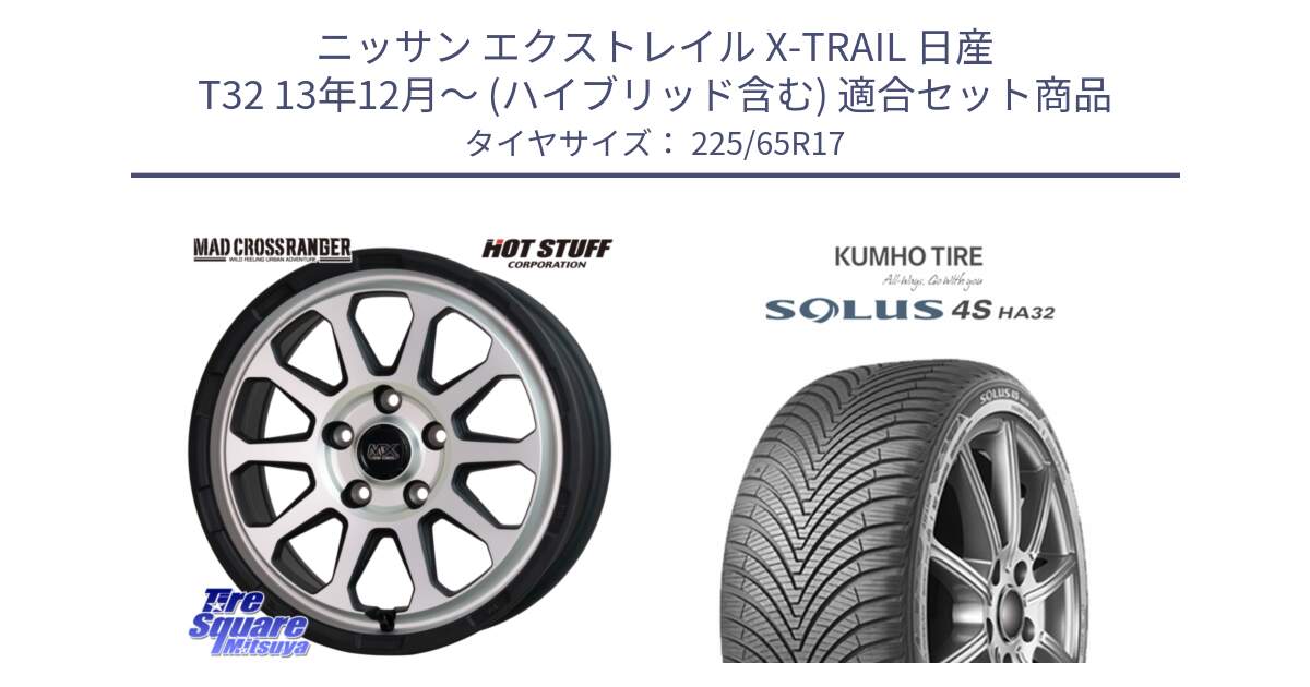 ニッサン エクストレイル X-TRAIL 日産 T32 13年12月～ (ハイブリッド含む) 用セット商品です。マッドクロス レンジャー シルバー ホイール 17インチ と SOLUS 4S HA32 ソルウス オールシーズンタイヤ 225/65R17 の組合せ商品です。