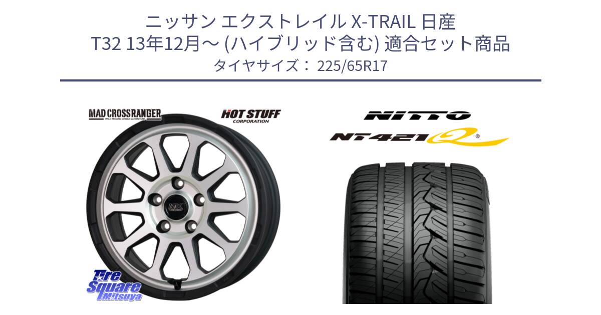 ニッサン エクストレイル X-TRAIL 日産 T32 13年12月～ (ハイブリッド含む) 用セット商品です。マッドクロス レンジャー シルバー ホイール 17インチ と ニットー NT421Q サマータイヤ 225/65R17 の組合せ商品です。