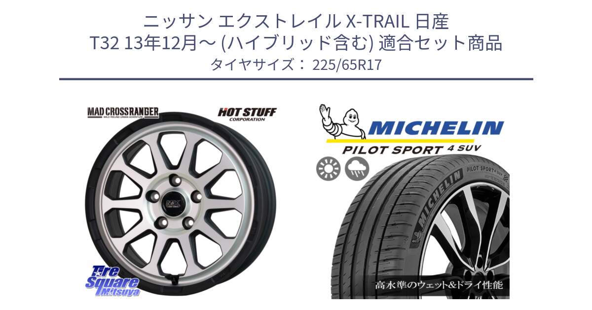 ニッサン エクストレイル X-TRAIL 日産 T32 13年12月～ (ハイブリッド含む) 用セット商品です。マッドクロス レンジャー シルバー ホイール 17インチ と PILOT SPORT4 パイロットスポーツ4 SUV 106V XL 正規 225/65R17 の組合せ商品です。