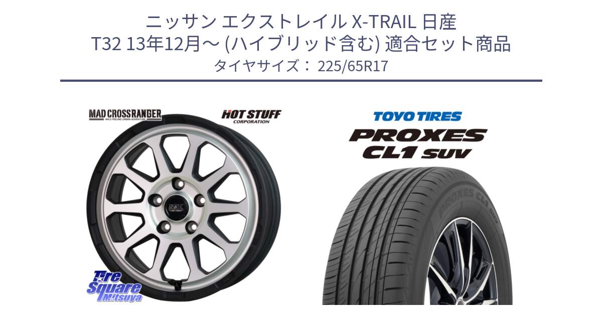 ニッサン エクストレイル X-TRAIL 日産 T32 13年12月～ (ハイブリッド含む) 用セット商品です。マッドクロス レンジャー シルバー ホイール 17インチ と トーヨー プロクセス CL1 SUV PROXES 在庫● サマータイヤ 102h 225/65R17 の組合せ商品です。