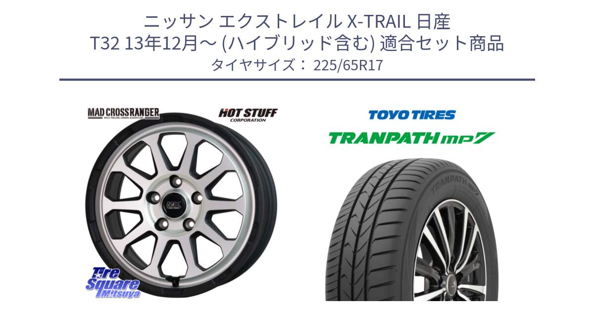 ニッサン エクストレイル X-TRAIL 日産 T32 13年12月～ (ハイブリッド含む) 用セット商品です。マッドクロス レンジャー シルバー ホイール 17インチ と トーヨー トランパス MP7 ミニバン TRANPATH サマータイヤ 225/65R17 の組合せ商品です。