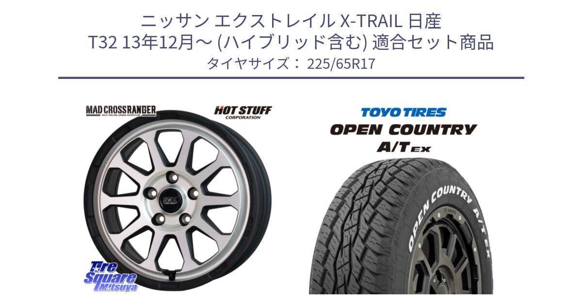 ニッサン エクストレイル X-TRAIL 日産 T32 13年12月～ (ハイブリッド含む) 用セット商品です。マッドクロス レンジャー シルバー ホイール 17インチ と AT EX OPEN COUNTRY A/T EX ホワイトレター オープンカントリー 225/65R17 の組合せ商品です。