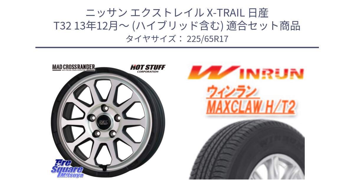 ニッサン エクストレイル X-TRAIL 日産 T32 13年12月～ (ハイブリッド含む) 用セット商品です。マッドクロス レンジャー シルバー ホイール 17インチ と MAXCLAW H/T2 サマータイヤ 225/65R17 の組合せ商品です。