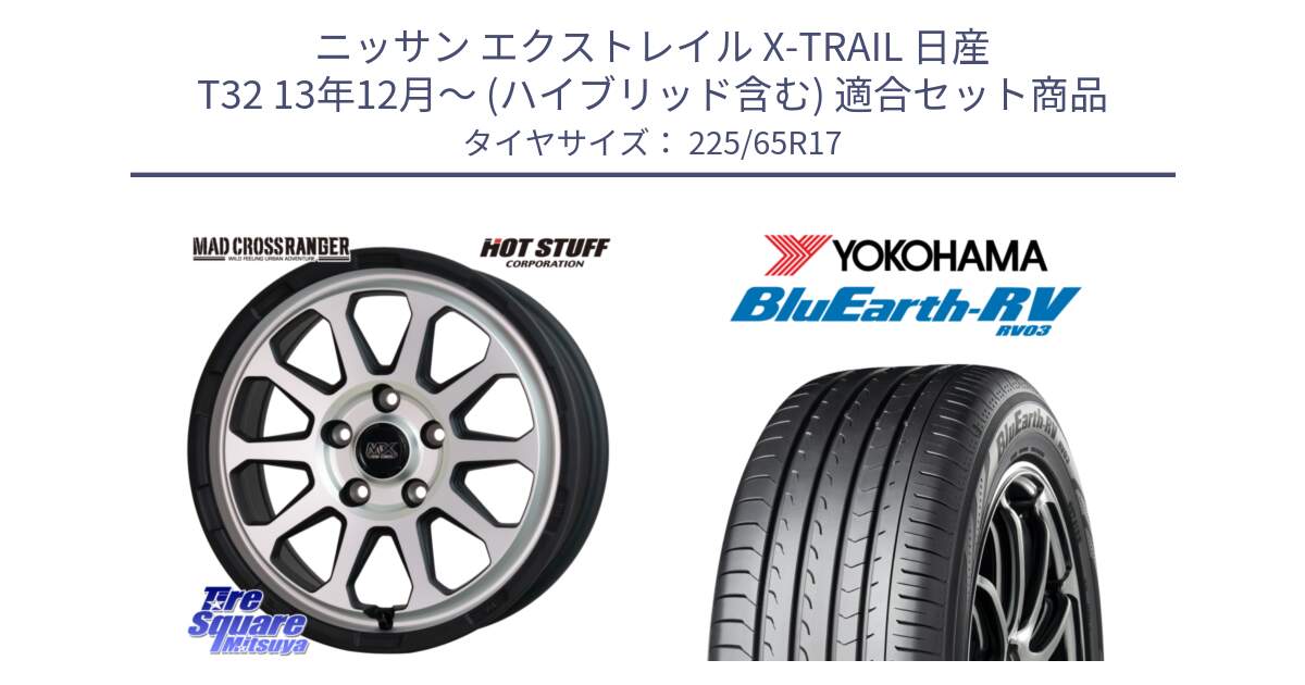 ニッサン エクストレイル X-TRAIL 日産 T32 13年12月～ (ハイブリッド含む) 用セット商品です。マッドクロス レンジャー シルバー ホイール 17インチ と R7623 ヨコハマ ブルーアース ミニバン RV03 225/65R17 の組合せ商品です。