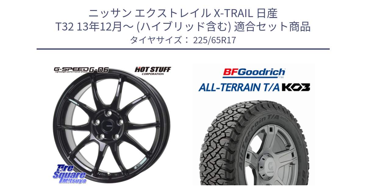 ニッサン エクストレイル X-TRAIL 日産 T32 13年12月～ (ハイブリッド含む) 用セット商品です。G-SPEED G-06 G06 ホイール 17インチ と オールテレーン TA KO3 T/A ブラックウォール サマータイヤ 225/65R17 の組合せ商品です。