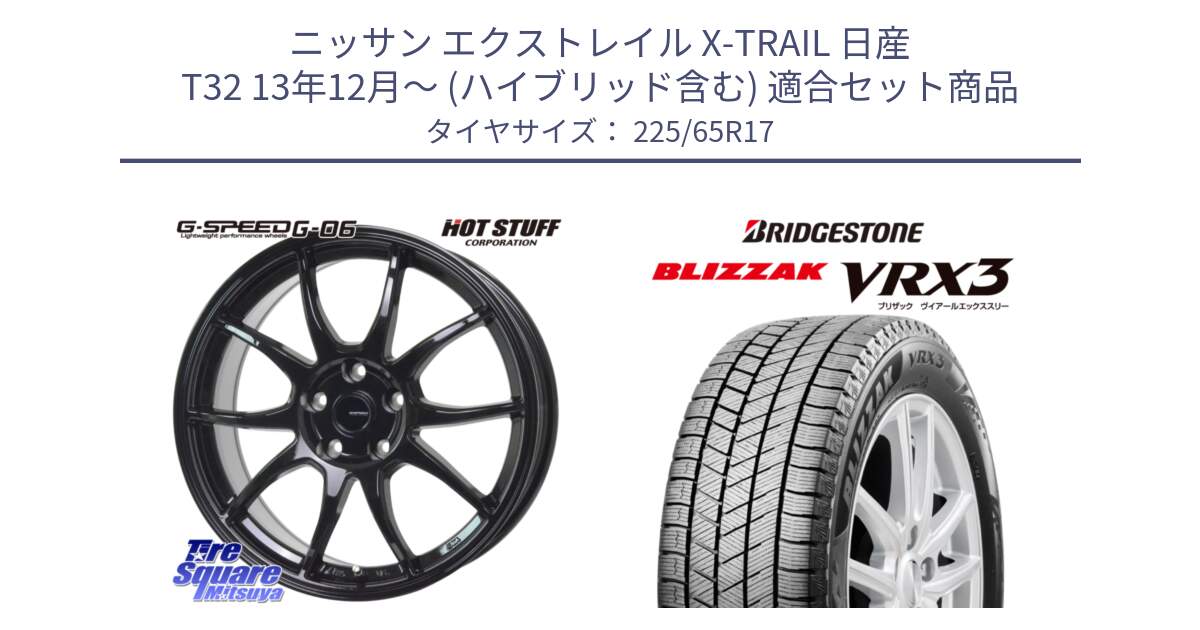 ニッサン エクストレイル X-TRAIL 日産 T32 13年12月～ (ハイブリッド含む) 用セット商品です。G-SPEED G-06 G06 ホイール 17インチ と ブリザック BLIZZAK VRX3 2024年製 在庫● スタッドレス 225/65R17 の組合せ商品です。