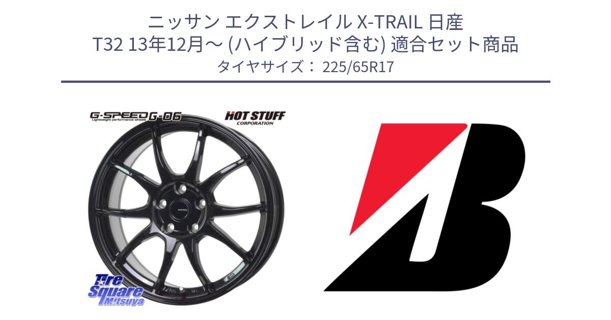 ニッサン エクストレイル X-TRAIL 日産 T32 13年12月～ (ハイブリッド含む) 用セット商品です。G-SPEED G-06 G06 ホイール 17インチ と DUELER D687  新車装着 225/65R17 の組合せ商品です。