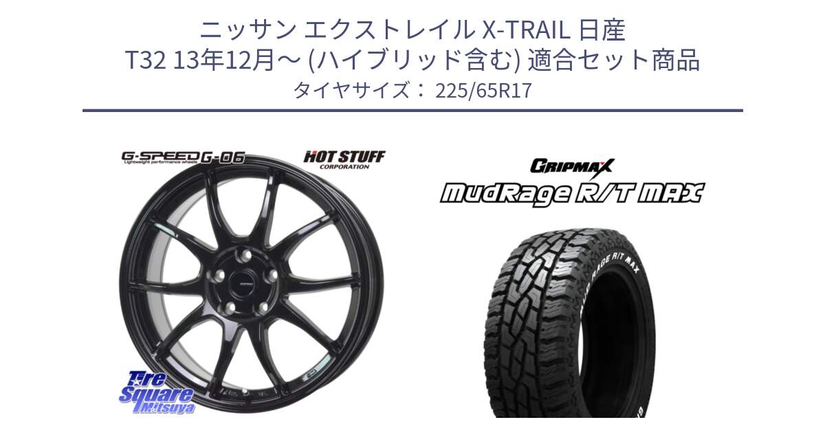 ニッサン エクストレイル X-TRAIL 日産 T32 13年12月～ (ハイブリッド含む) 用セット商品です。G-SPEED G-06 G06 ホイール 17インチ と MUD Rage RT R/T MAX ホワイトレター 225/65R17 の組合せ商品です。