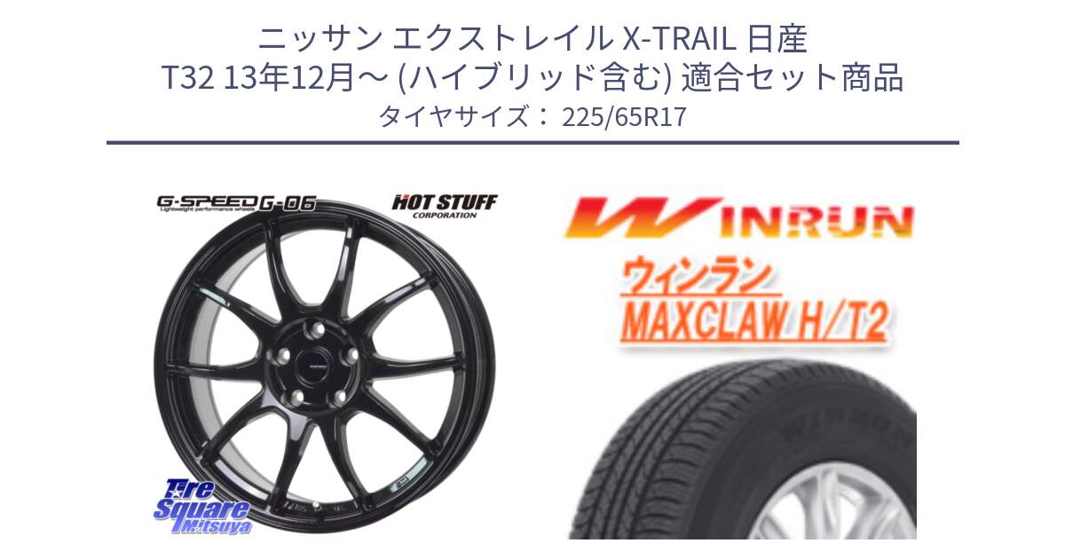 ニッサン エクストレイル X-TRAIL 日産 T32 13年12月～ (ハイブリッド含む) 用セット商品です。G-SPEED G-06 G06 ホイール 17インチ と MAXCLAW H/T2 サマータイヤ 225/65R17 の組合せ商品です。