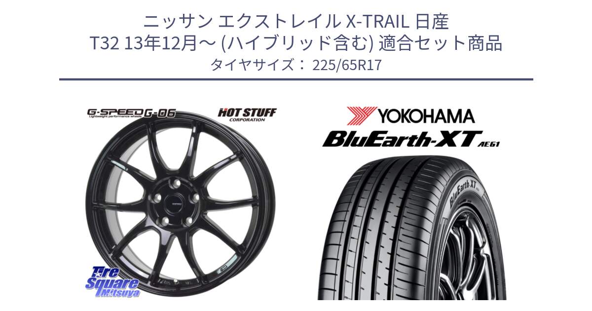 ニッサン エクストレイル X-TRAIL 日産 T32 13年12月～ (ハイブリッド含む) 用セット商品です。G-SPEED G-06 G06 ホイール 17インチ と R8536 ヨコハマ BluEarth-XT AE61  225/65R17 の組合せ商品です。