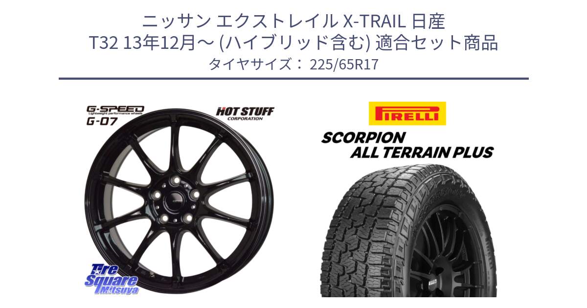 ニッサン エクストレイル X-TRAIL 日産 T32 13年12月～ (ハイブリッド含む) 用セット商品です。G.SPEED G-07 ホイール 17インチ と 22年製 SCORPION ALL TERRAIN PLUS 並行 225/65R17 の組合せ商品です。