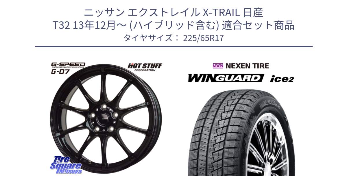 ニッサン エクストレイル X-TRAIL 日産 T32 13年12月～ (ハイブリッド含む) 用セット商品です。G.SPEED G-07 ホイール 17インチ と WINGUARD ice2 スタッドレス  2024年製 225/65R17 の組合せ商品です。