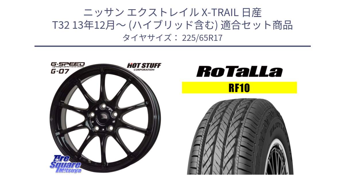 ニッサン エクストレイル X-TRAIL 日産 T32 13年12月～ (ハイブリッド含む) 用セット商品です。G.SPEED G-07 ホイール 17インチ と RF10 【欠品時は同等商品のご提案します】サマータイヤ 225/65R17 の組合せ商品です。