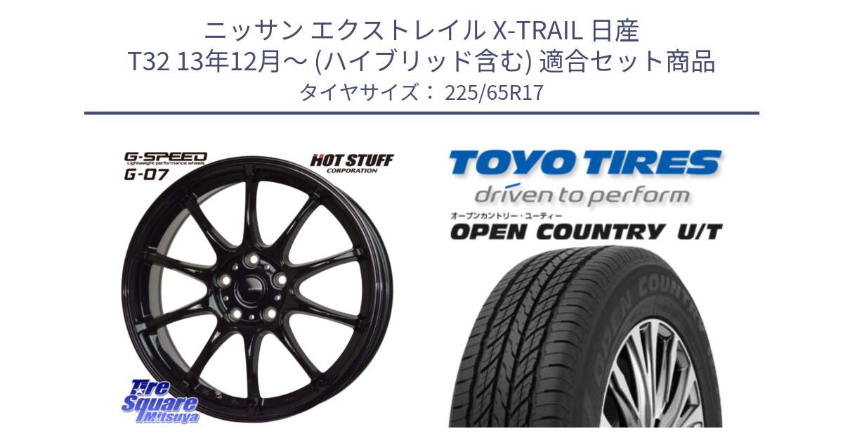 ニッサン エクストレイル X-TRAIL 日産 T32 13年12月～ (ハイブリッド含む) 用セット商品です。G.SPEED G-07 ホイール 17インチ と オープンカントリー UT OPEN COUNTRY U/T サマータイヤ 225/65R17 の組合せ商品です。