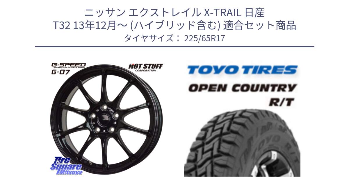 ニッサン エクストレイル X-TRAIL 日産 T32 13年12月～ (ハイブリッド含む) 用セット商品です。G.SPEED G-07 ホイール 17インチ と オープンカントリー RT トーヨー R/T サマータイヤ 225/65R17 の組合せ商品です。