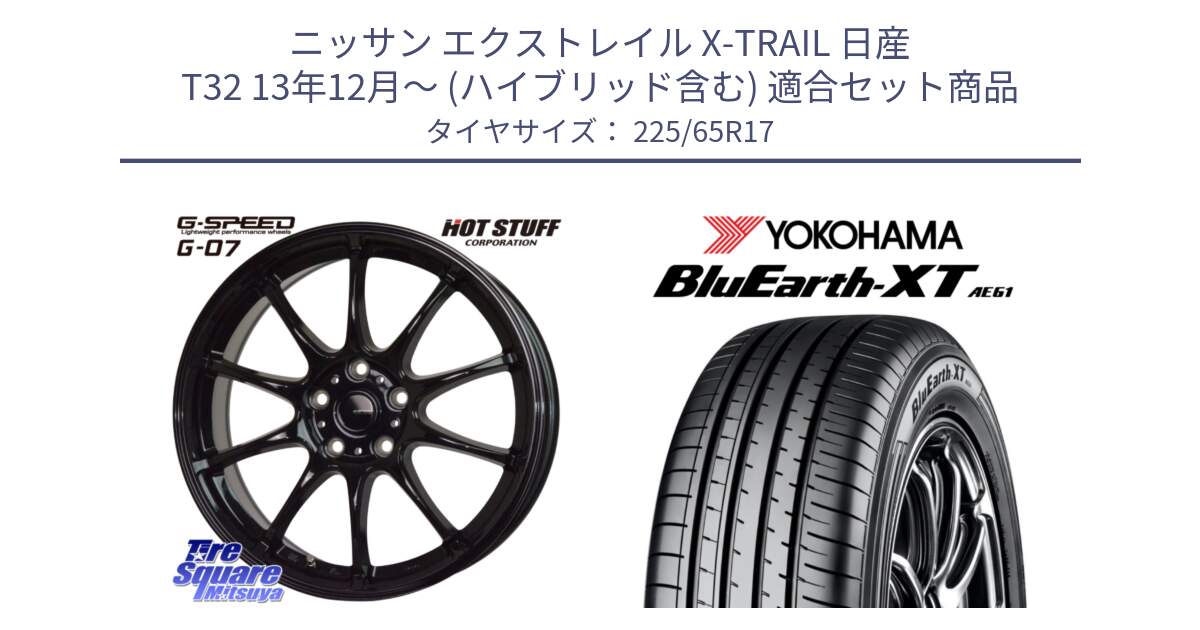 ニッサン エクストレイル X-TRAIL 日産 T32 13年12月～ (ハイブリッド含む) 用セット商品です。G.SPEED G-07 ホイール 17インチ と R8536 ヨコハマ BluEarth-XT AE61  225/65R17 の組合せ商品です。