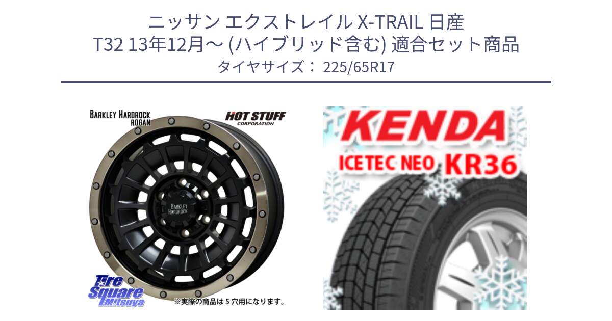 ニッサン エクストレイル X-TRAIL 日産 T32 13年12月～ (ハイブリッド含む) 用セット商品です。ハードロック ローガン ホイール 17インチ と ケンダ KR36 ICETEC NEO アイステックネオ 2024年製 スタッドレスタイヤ 225/65R17 の組合せ商品です。