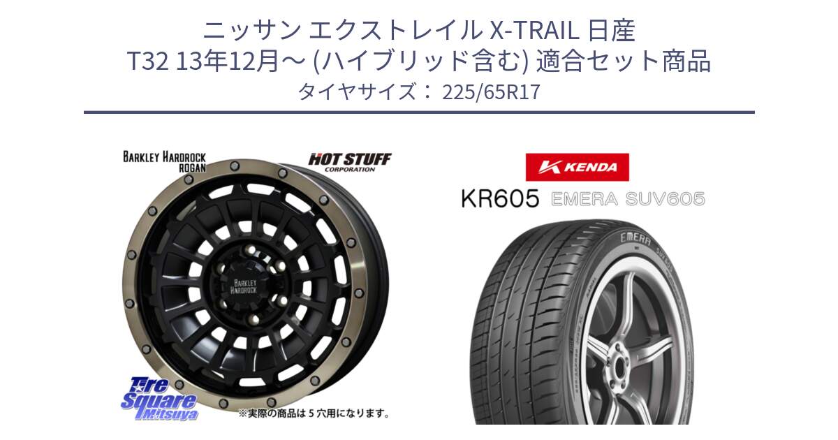 ニッサン エクストレイル X-TRAIL 日産 T32 13年12月～ (ハイブリッド含む) 用セット商品です。ハードロック ローガン ホイール 17インチ と ケンダ KR605 EMERA SUV 605 サマータイヤ 225/65R17 の組合せ商品です。