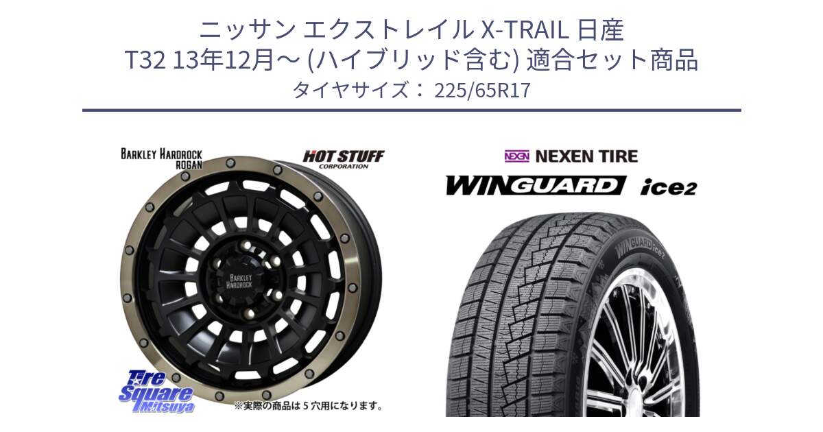 ニッサン エクストレイル X-TRAIL 日産 T32 13年12月～ (ハイブリッド含む) 用セット商品です。ハードロック ローガン ホイール 17インチ と ネクセン WINGUARD ice2 ウィンガードアイス 2024年製 スタッドレスタイヤ 225/65R17 の組合せ商品です。