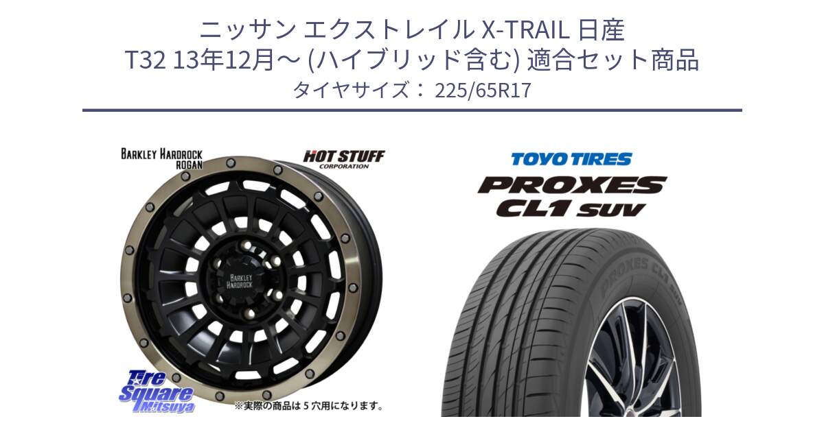 ニッサン エクストレイル X-TRAIL 日産 T32 13年12月～ (ハイブリッド含む) 用セット商品です。ハードロック ローガン ホイール 17インチ と トーヨー プロクセス CL1 SUV PROXES 在庫● サマータイヤ 102h 225/65R17 の組合せ商品です。