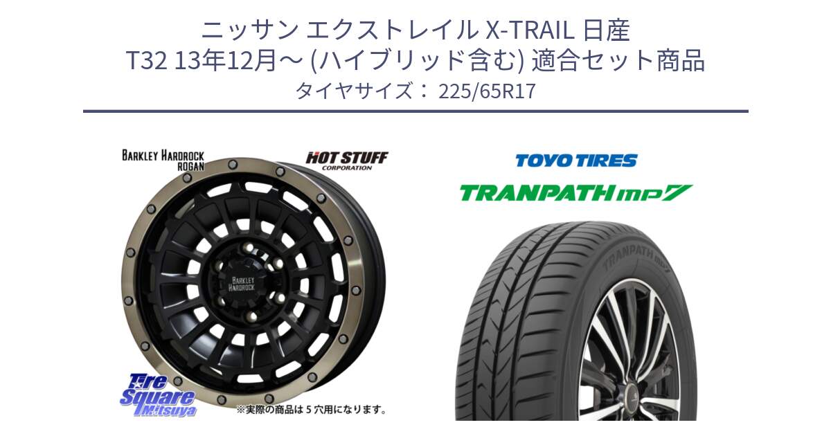 ニッサン エクストレイル X-TRAIL 日産 T32 13年12月～ (ハイブリッド含む) 用セット商品です。ハードロック ローガン ホイール 17インチ と トーヨー トランパス MP7 ミニバン TRANPATH サマータイヤ 225/65R17 の組合せ商品です。