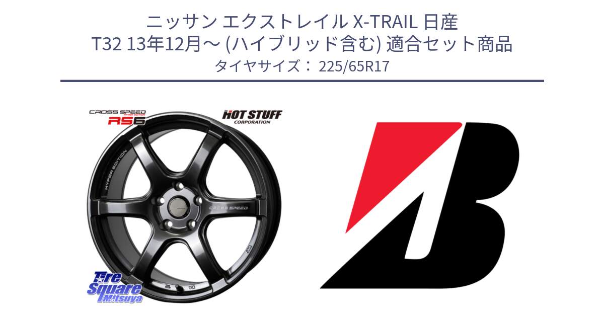 ニッサン エクストレイル X-TRAIL 日産 T32 13年12月～ (ハイブリッド含む) 用セット商品です。クロススピード RS6 軽量ホイール 17インチ と ALENZA 001  新車装着 225/65R17 の組合せ商品です。