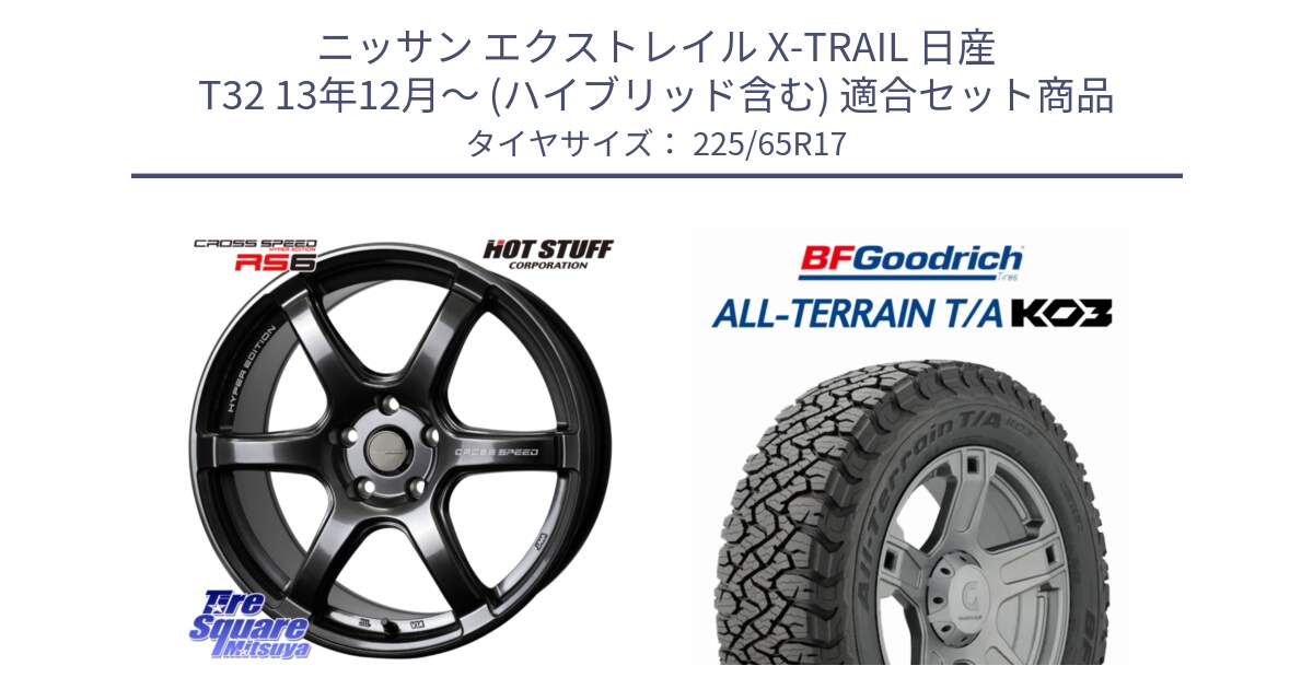 ニッサン エクストレイル X-TRAIL 日産 T32 13年12月～ (ハイブリッド含む) 用セット商品です。クロススピード RS6 軽量ホイール 17インチ と オールテレーン TA KO3 T/A ブラックウォール サマータイヤ 225/65R17 の組合せ商品です。