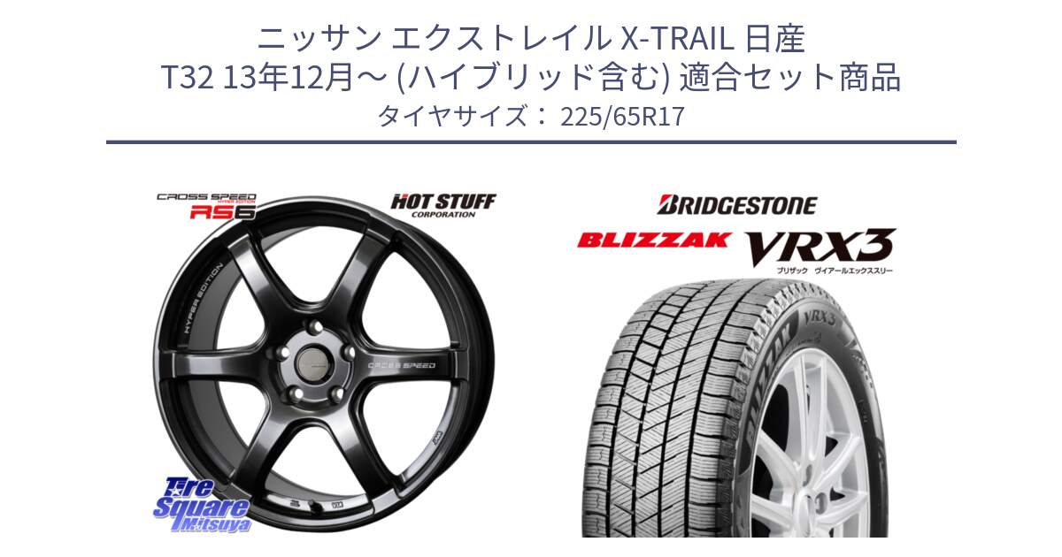 ニッサン エクストレイル X-TRAIL 日産 T32 13年12月～ (ハイブリッド含む) 用セット商品です。クロススピード RS6 軽量ホイール 17インチ と ブリザック BLIZZAK VRX3 2024年製 在庫● スタッドレス 225/65R17 の組合せ商品です。