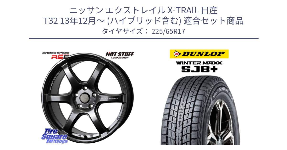 ニッサン エクストレイル X-TRAIL 日産 T32 13年12月～ (ハイブリッド含む) 用セット商品です。クロススピード RS6 軽量ホイール 17インチ と WINTERMAXX SJ8+ ウィンターマックス SJ8プラス 225/65R17 の組合せ商品です。