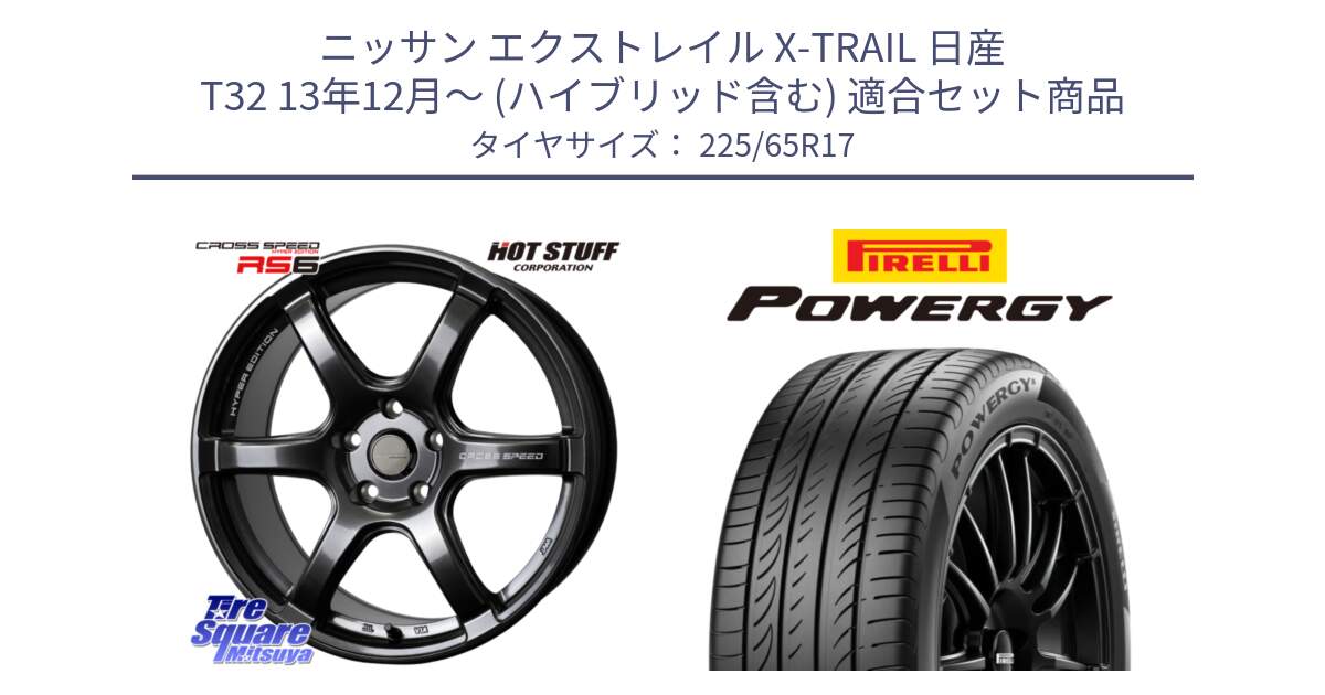 ニッサン エクストレイル X-TRAIL 日産 T32 13年12月～ (ハイブリッド含む) 用セット商品です。クロススピード RS6 軽量ホイール 17インチ と POWERGY パワジー サマータイヤ  225/65R17 の組合せ商品です。