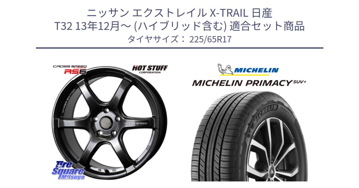 ニッサン エクストレイル X-TRAIL 日産 T32 13年12月～ (ハイブリッド含む) 用セット商品です。クロススピード RS6 軽量ホイール 17インチ と PRIMACY プライマシー SUV+ 106H XL 正規 225/65R17 の組合せ商品です。