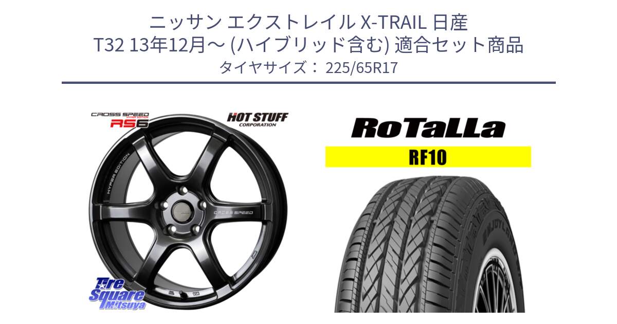 ニッサン エクストレイル X-TRAIL 日産 T32 13年12月～ (ハイブリッド含む) 用セット商品です。クロススピード RS6 軽量ホイール 17インチ と RF10 【欠品時は同等商品のご提案します】サマータイヤ 225/65R17 の組合せ商品です。