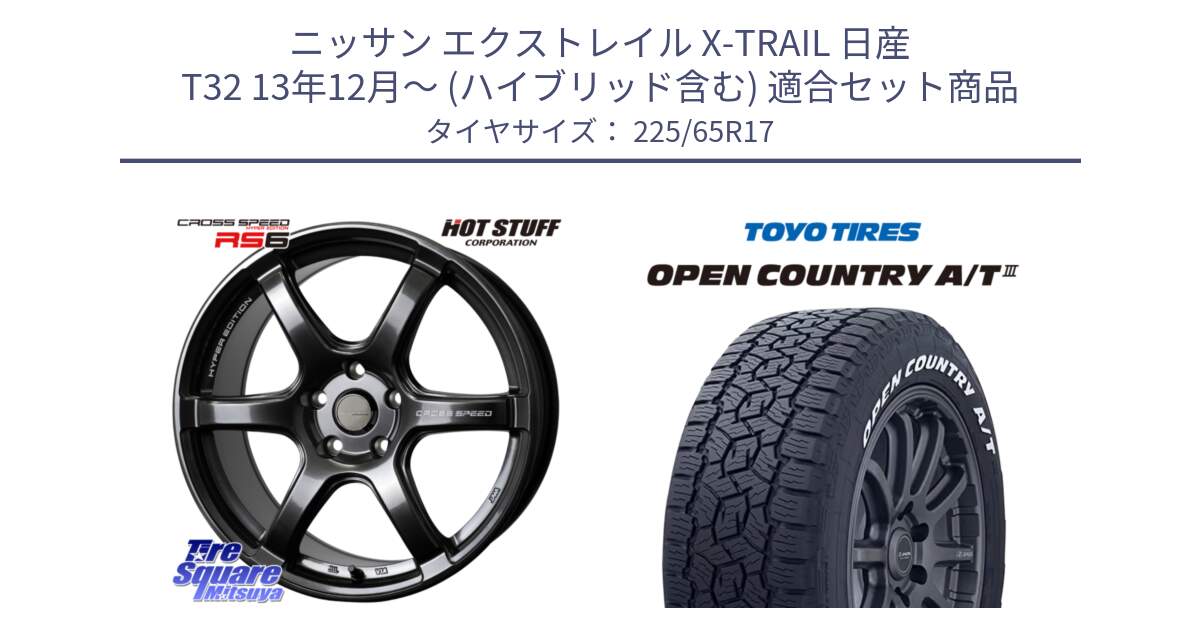 ニッサン エクストレイル X-TRAIL 日産 T32 13年12月～ (ハイブリッド含む) 用セット商品です。クロススピード RS6 軽量ホイール 17インチ と オープンカントリー AT3 ホワイトレター サマータイヤ 225/65R17 の組合せ商品です。