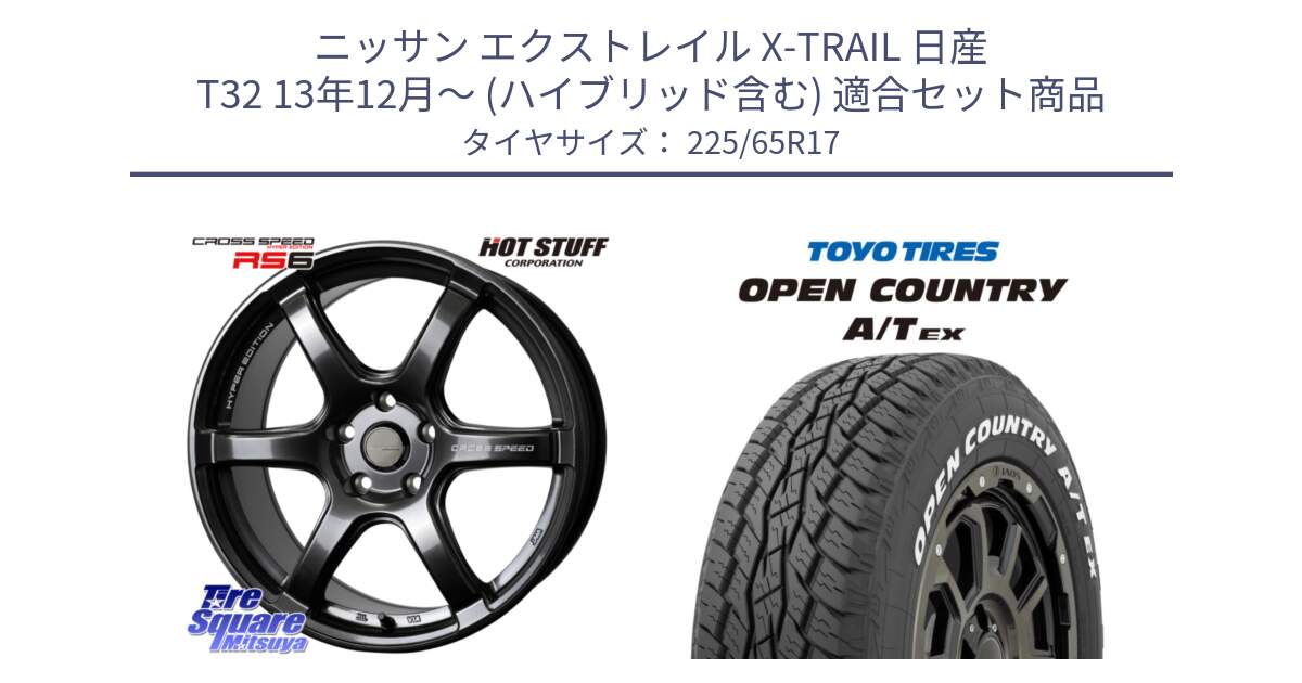 ニッサン エクストレイル X-TRAIL 日産 T32 13年12月～ (ハイブリッド含む) 用セット商品です。クロススピード RS6 軽量ホイール 17インチ と AT EX OPEN COUNTRY A/T EX ホワイトレター オープンカントリー 225/65R17 の組合せ商品です。