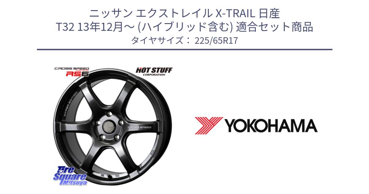 ニッサン エクストレイル X-TRAIL 日産 T32 13年12月～ (ハイブリッド含む) 用セット商品です。クロススピード RS6 軽量ホイール 17インチ と 23年製 日本製 GEOLANDAR G98C Outback 並行 225/65R17 の組合せ商品です。